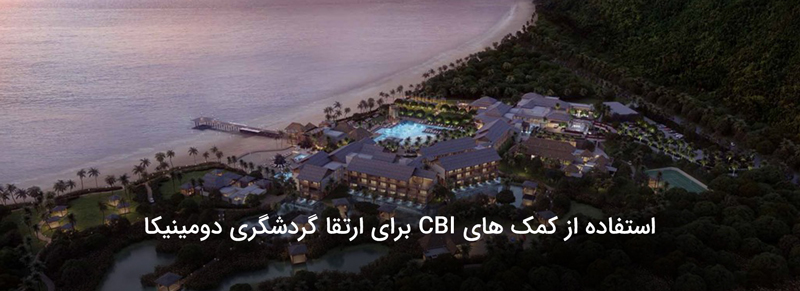 استفاده از کمک های CBI برای ارتقا گردشگری دومینیکا