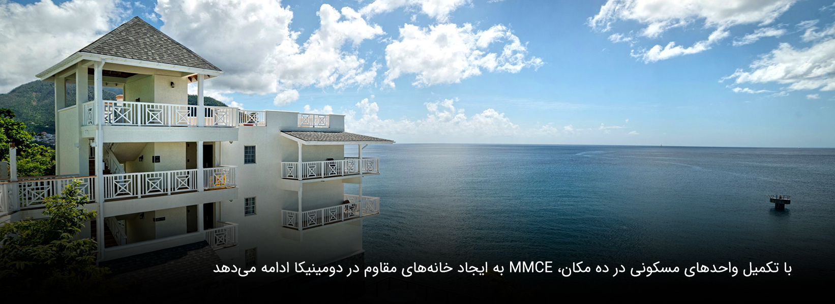 تحقق اهداف زیرساختی دومینیکا توسط MMCE