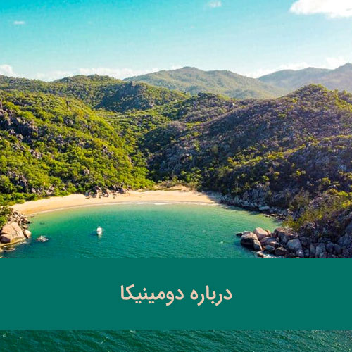 درباره دومینیکا