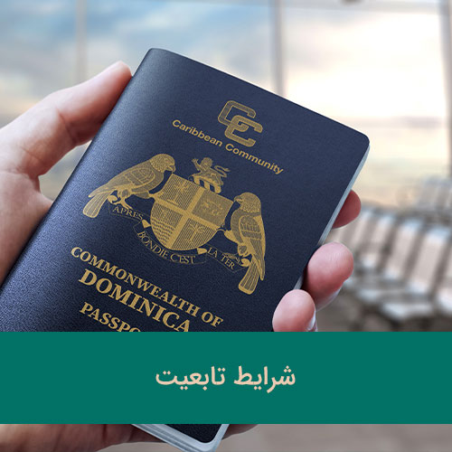 پاسپورت دومینیکا
