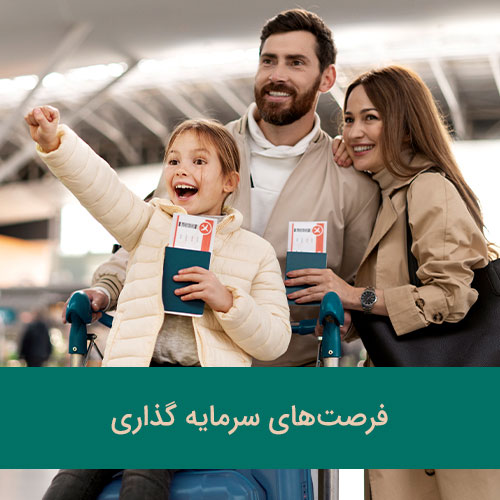 فرصت های اخذ شهروندی