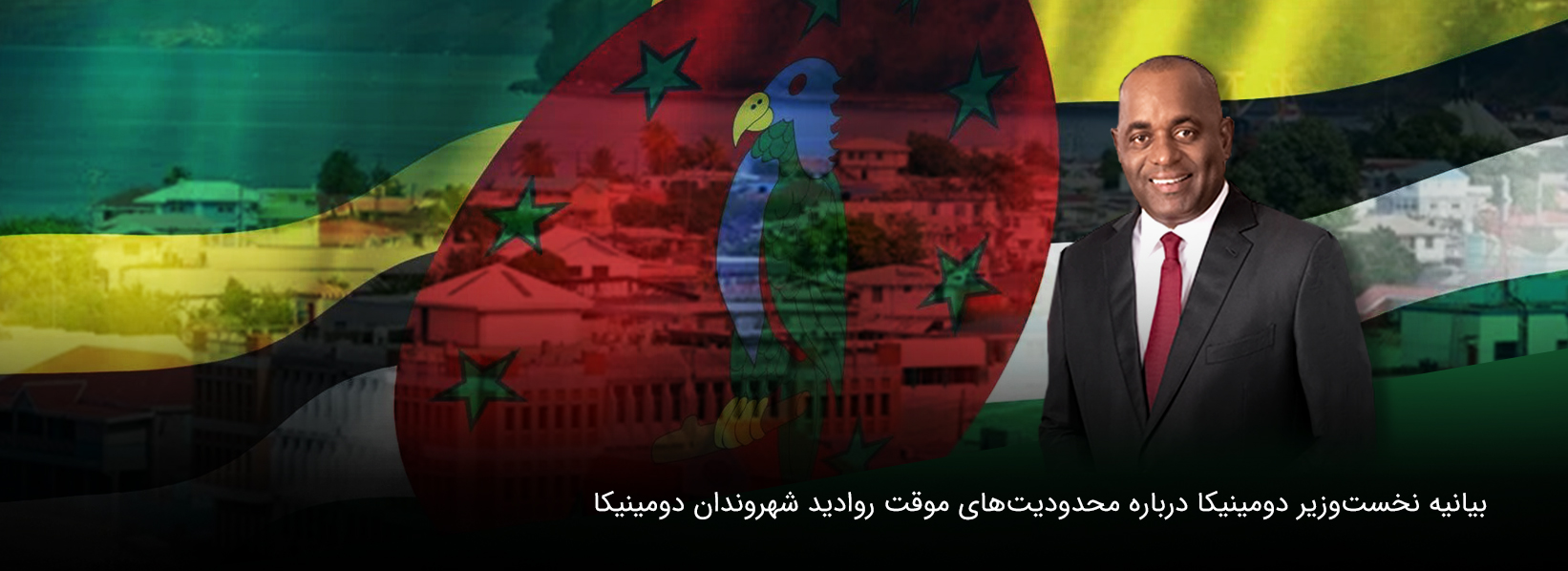 بیانیه نخست وزیر دومینیکا
