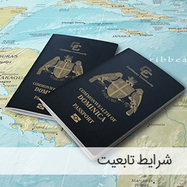پاسپورت دومینیکا