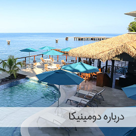 دومینیکا